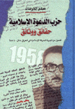 حزب الدعوة الإسلامية حقائق ووثائق