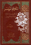 المعجم الميسر في القواعد والبلاغة والإنشاء والعروض