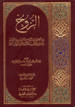 الروح في الكلام على أرواح الأموات والأحياء بالدلائل من الكتاب والسنة والآثار وأقوال العلماء