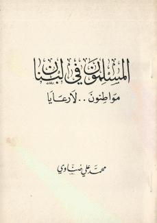 المسلمون في لبنان مواطنون لا رعايا