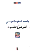 الأرض المرة