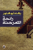 رائحة التمر حنة