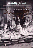 بغداد في العشرينات