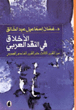 الأخلاق في النقد العربي من القرن الثالث حتى القرن السادس الهجري