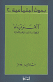 الغرباء في خطاب لبنانيين عن الحرب الأهلية