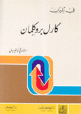 كارل بروكلمان في الميزان