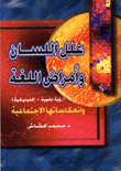 علل اللسان وأمراض اللغة