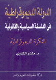 الدولة الديموقراطية في الفلسفة السياسية والقانونية