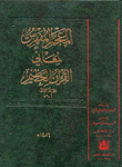 المعجم المفهرس لمعاني القرآن العظيم 2/1