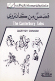 قصص من كانتربري The Canterbury Tales