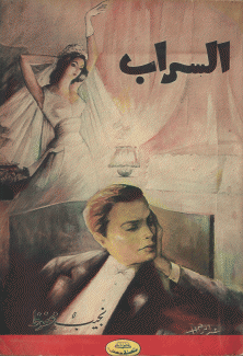 السراب