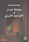 صابئة حران والتوحيد الدرزي