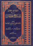 منح ذي الجلال في إصلاح علم الحال