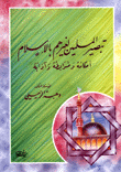 تبصير المسلمين نعيرهم بالإسلام - أحكامه وضوابطه وآدابه