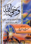 وحي الله - حقائقه وخصائصه في الكتاب والسنة نقض مزاعم المستشرقين