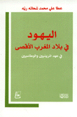 اليهود في بلاد المغرب الأقصى في عهد المرينيين والوطاسيين