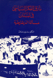 مآزق الفكر السياسي في لبنان ومسألة الديمقراطية