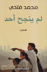 لم ينجح أحد