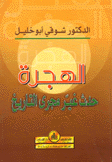 الهجرة حدث غير مجرى التاريخ