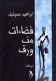 فضاءات من ورق