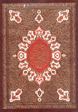 القرآن الكريم