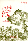 الأجراس تقرع دائما