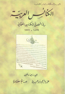 الكنائس العربية في السجل الكنسي العثماني 1869 - 1922