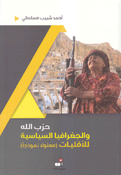 حزب الله والجغرافيا السياسية للأقليات