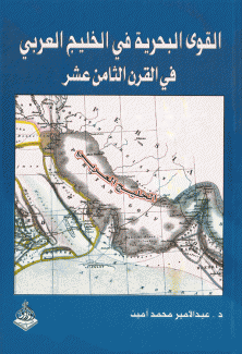 القوى البحرية في الخليج العربي في القرن الثامن عشر