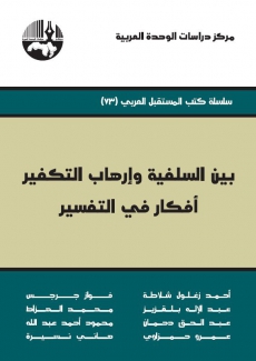 بين السلفية وإرهاب التكفير أفكار في التفسير