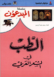 الطب في الشعر العربي