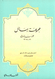 مجموعة رسائل محمد نسيب الرفاعي