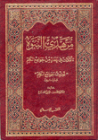 من هدي النبوة تأملات في عدد من جوامع الكلم