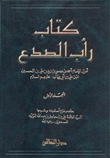 كتاب رأب الصدع 3/1