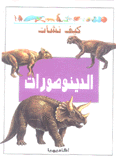 كيف نشأت الدينوصورات