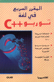 المقرر السريع في لغة توربو C ++