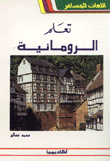 تعلم الرومانية