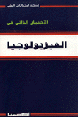 الإختبار الذاتي في الفيزيولوجيا