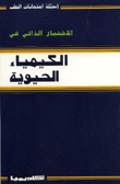 الإختبار الذاتي في الكيمياء الحيوية