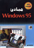 مبادئ ويندوز 95