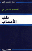 الإختبار الذاتي في طب الأعصاب