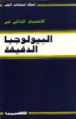 الإختبار الذاتي في البيولوجيا الدقيقة