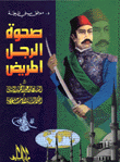 صحوة الرجل المريض
