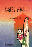 الصحوة الإسلامية