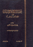 جلباب المرأة المسلمة في الكتاب والسنة