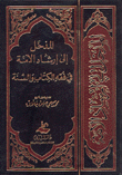 المدخل إلى إرشاد الأمة في فقه الكتاب والسنة