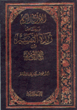 القرآن الكريم وبالهامش زبدة التفسير من فتح القدير