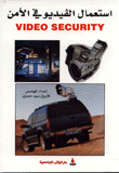 إستعمال الفيديو في الأمن