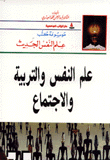 علم النفس والتربية والإجتماع