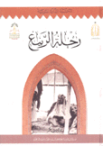 رحلة الربيع